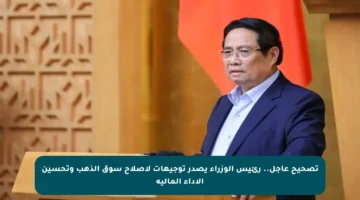 تصحيح عاجل.. رئيس الوزراء يصدر توجيهات لإصلاح سوق الذهب وتحسين الأداء المالية